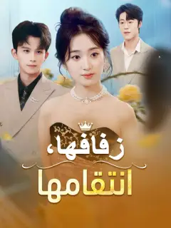زفافها، انتقامها