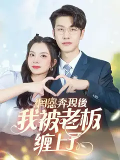 網戀奔現後我被老板纏上了