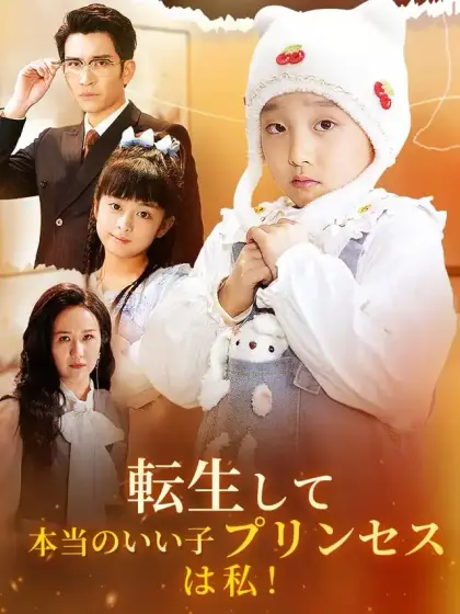 転生して本当のいい子プリンセスは私!