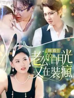你看！老公的白月光又在裝瘋