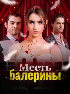 Месть балерины