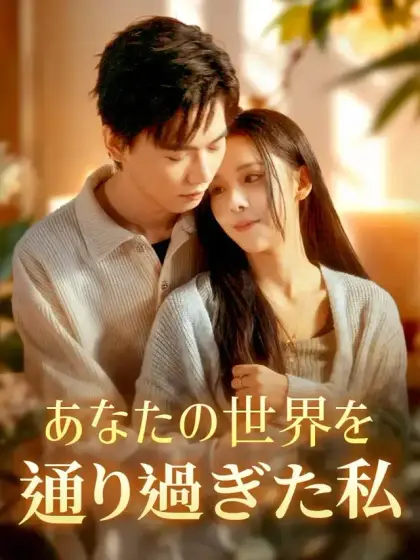 あなたの世界を通り過ぎた私