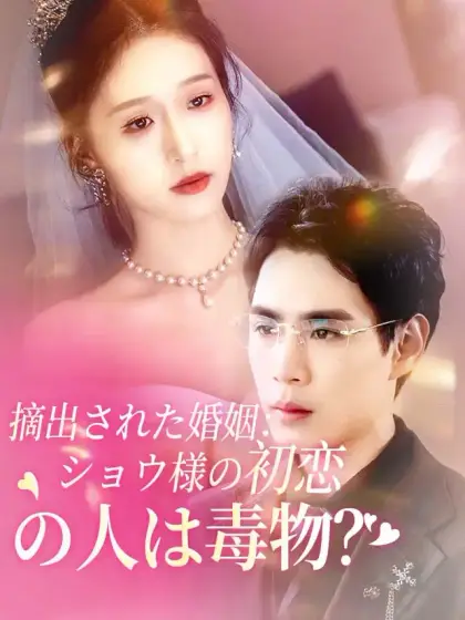 摘出された婚姻:ショウ様の初恋の人は毒物?!