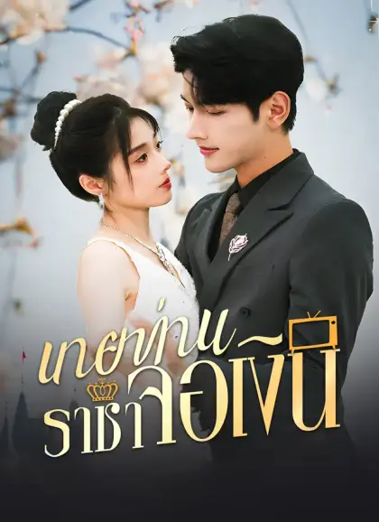 นายท่านราชาจอเงิน
