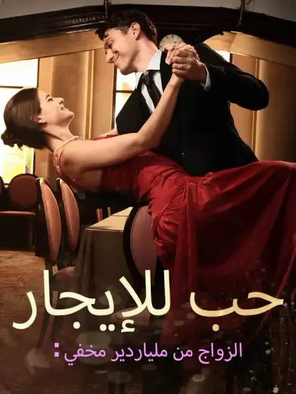حب للإيجار: الزواج من ملياردير مخفي