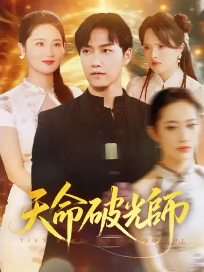 天命破光師