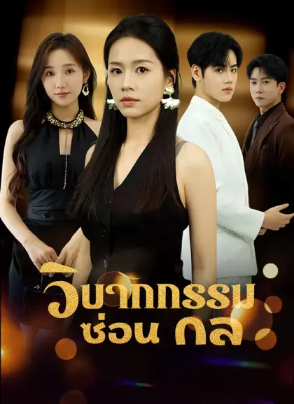 วิบากกรรมซ่อนกล