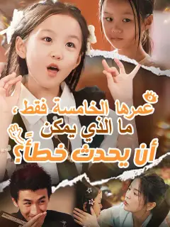 ‫عمرها الخامسة فقط، ما الذي يمكن أن يحدث خطأً؟‬