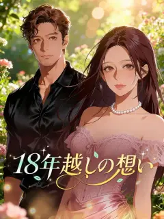 18年越しの想い