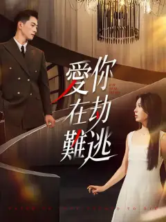 愛你在劫難逃