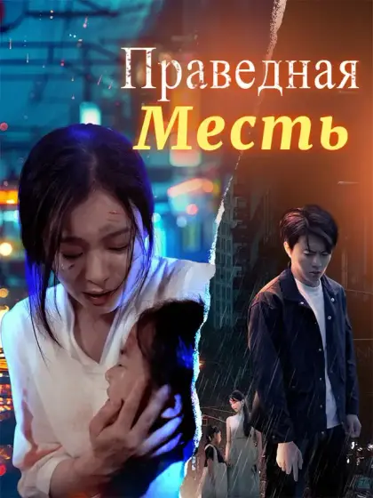 Праведная Месть