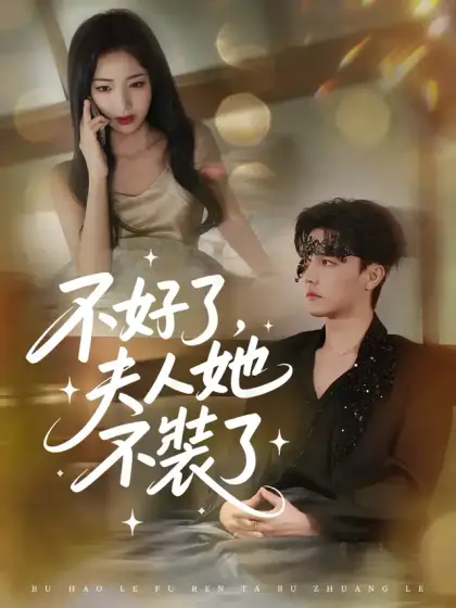 不好了,夫人她不裝了