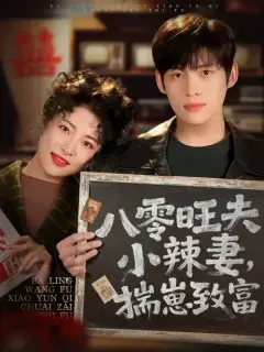 八零旺夫小辣妻,揣崽致富