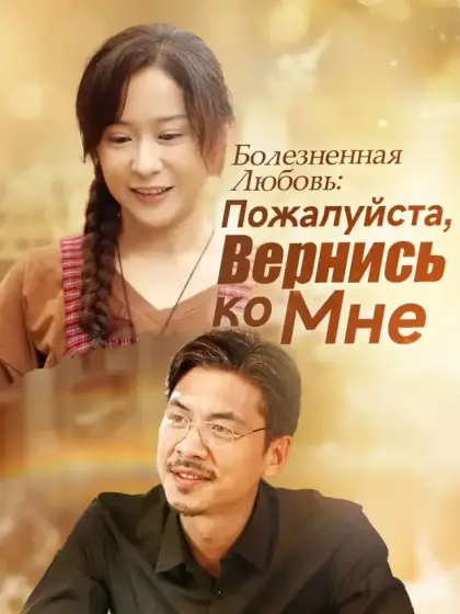 Болезненная Любовь: Пожалуйста, Вернись ко Мне