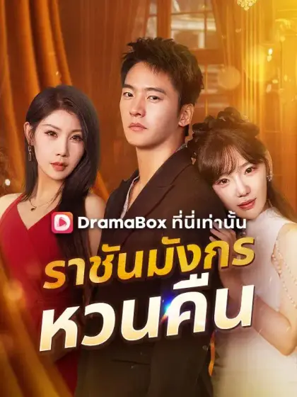 ราชันมังกรหวนคืน(พากย์ไทย)