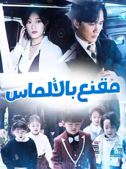 مقنع بالألماس