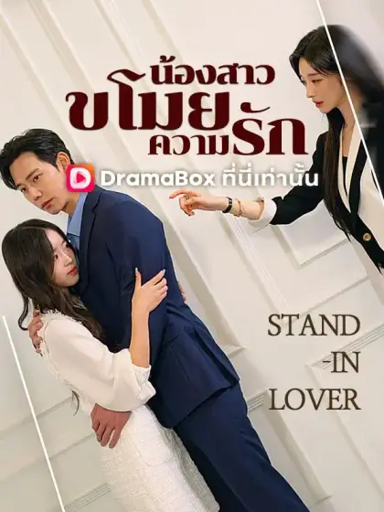 น้องสาวขโมยความรัก
