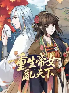 重生帝女亂天下