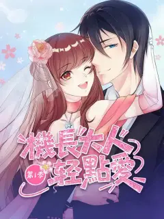 機長大人輕點愛 第1季