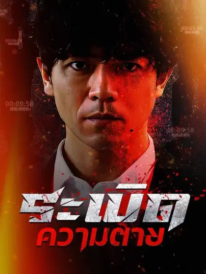 ระเบิดความตาย