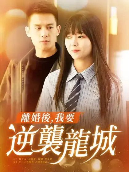 離婚後，我要逆襲龍城