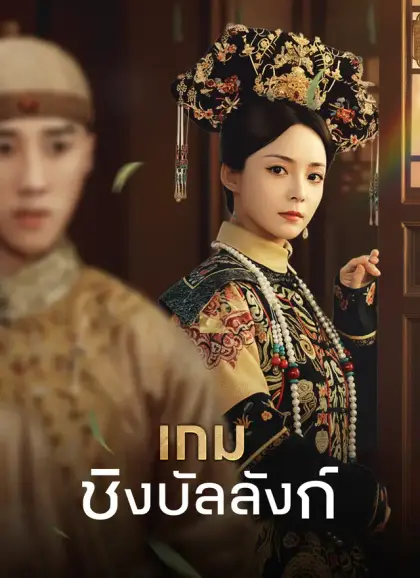 [พากย์ไทย]เกมชิงบัลลังก์