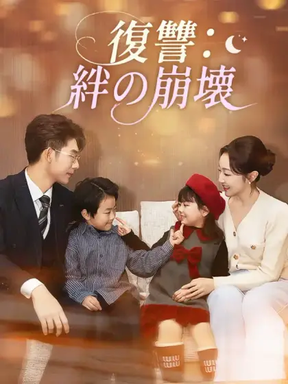 復讐:絆の崩壊