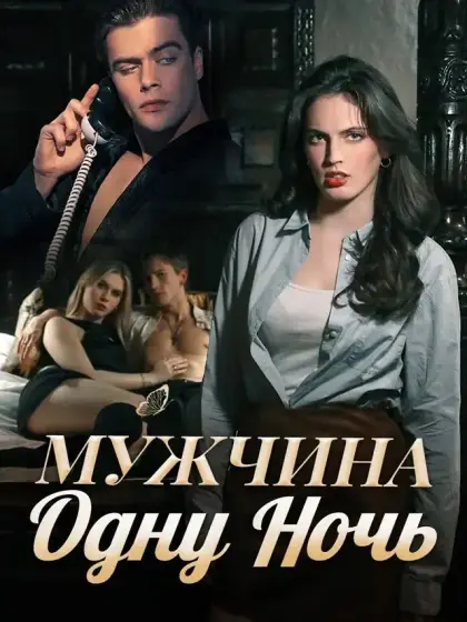 Мужчина на Одну Ночь