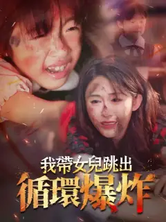 我帶女兒跳出循環爆炸
