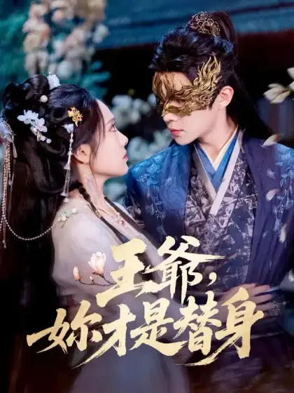 王爺,妳才是替身
