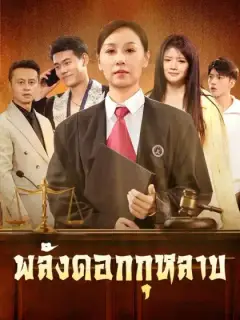 พลังดอกกุหลาบ