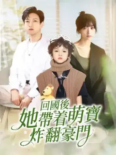 回國後她帶著萌寶炸翻豪門