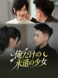 俺だけの永遠の少女