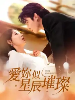 愛你似星辰璀璨