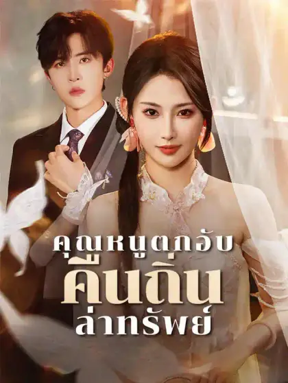 คุณหนูตกอับ คืนถิ่นล่าทรัพย์