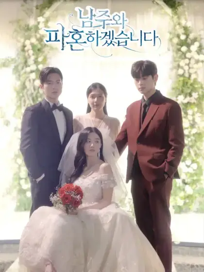 남주와 파혼하겠습니다