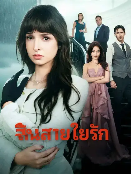 สิ้นสายใยรัก