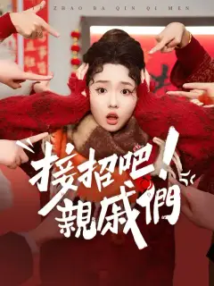 接招吧,親戚們