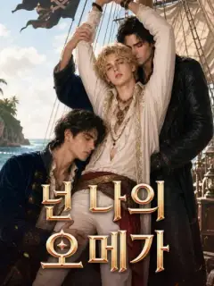 넌 나의 오메가
