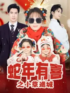 蛇年有喜之小草進城