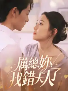 厉总，你找错夫人了