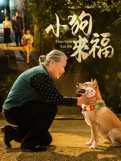 小狗來福
