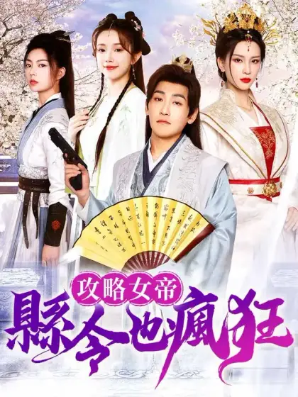 攻略女帝：縣令也瘋狂