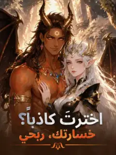‫اخترتَ كاذباً؟ خسارتك، ربحي‬