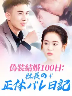 偽装結婚100日:社長の正体バレ日記