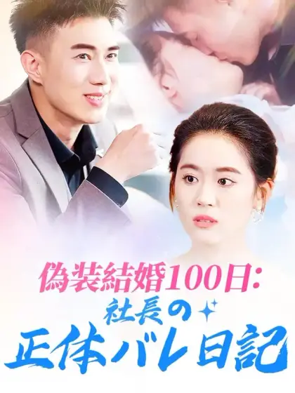 偽装結婚100日：社長の正体バレ日記