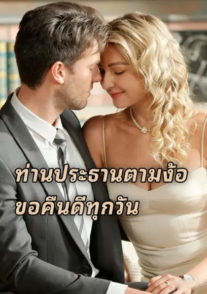 ท่านประธานตามง้อ ขอคืนดีทุกวัน