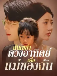 ฉันเขย่าดวงอาทิตย์เพื่อแม่ของฉัน