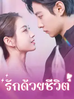 รักด้วยชีวิต