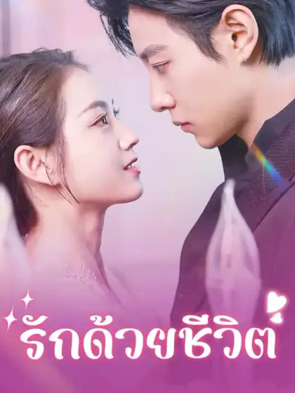 รักด้วยชีวิต